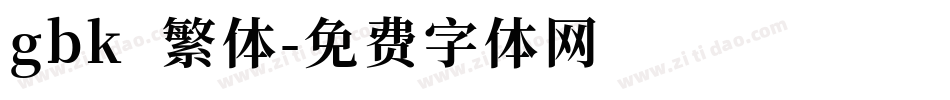 gbk 繁体字体转换